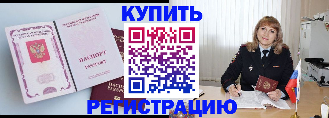 временная регистрация для всех в Краснокаменске